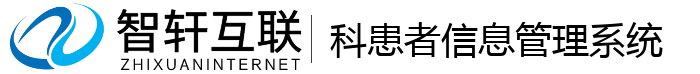 科患者信息管理系统